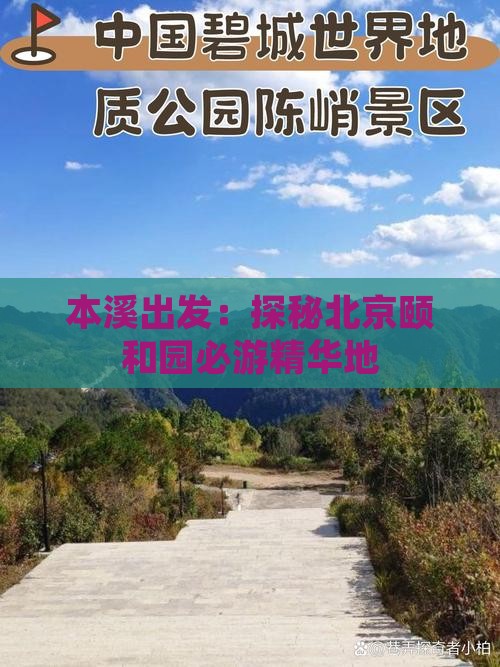 本溪出发：探秘北京颐和园必游精华地