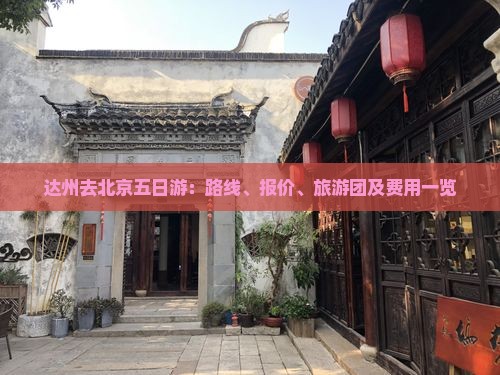 达州去北京五日游：路线、报价、旅游团及费用一览