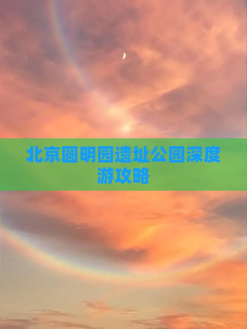 北京圆明园遗址公园深度游攻略