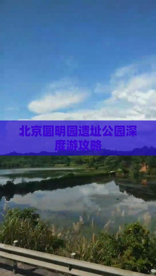 北京圆明园遗址公园深度游攻略