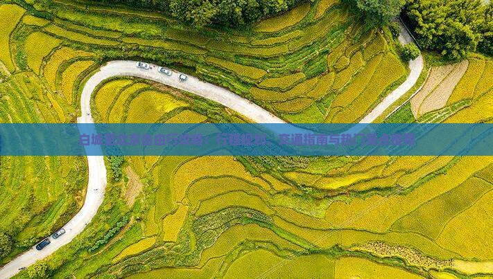 白城至北京自由行攻略：行程规划、交通指南与热门景点推荐