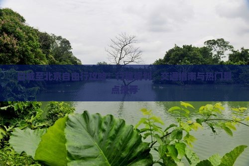 白城至北京自由行攻略：行程规划、交通指南与热门景点推荐