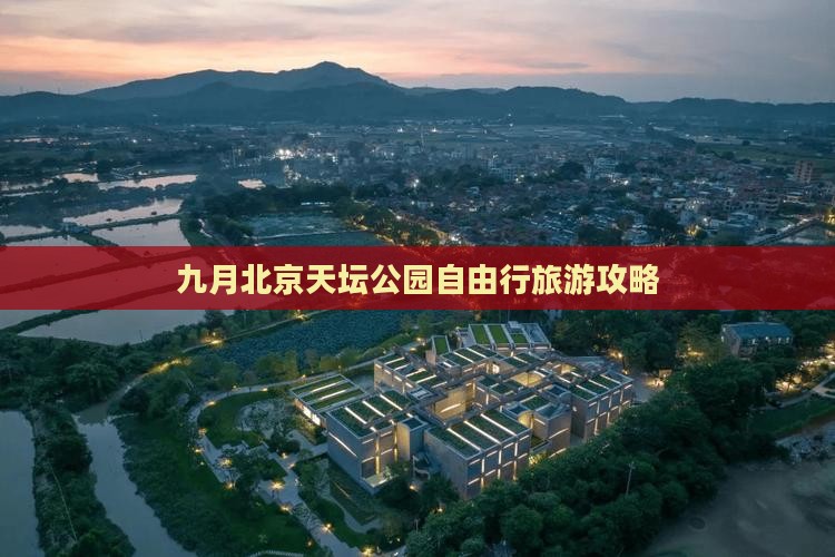 九月北京天坛公园自由行旅游攻略