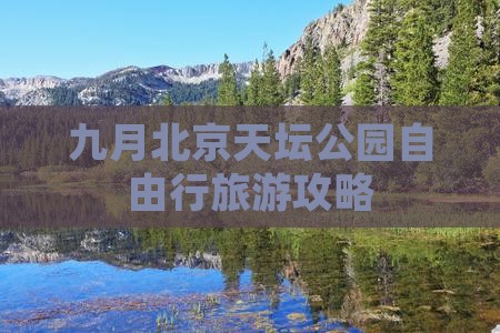 九月北京天坛公园自由行旅游攻略