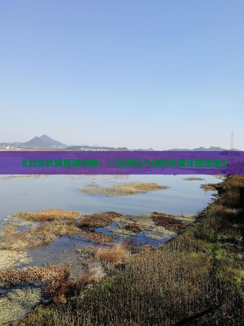 《北京长城旅游攻略：一日游玩八达岭长城详细指南》