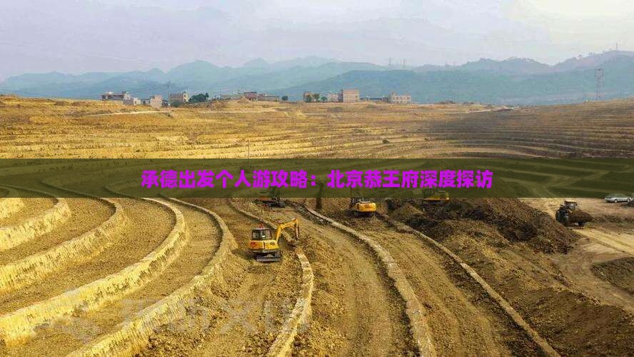 承德出发个人游攻略：北京恭王府深度探访
