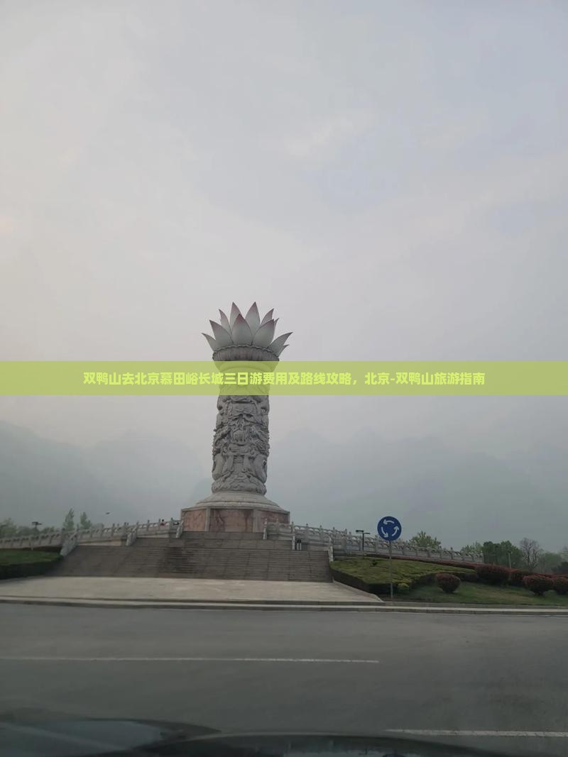 双鸭山去北京慕田峪长城三日游费用及路线攻略，北京-双鸭山旅游指南