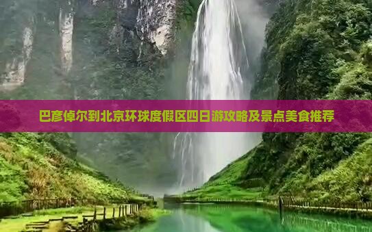 巴彦倬尔到北京环球度假区四日游攻略及景点美食推荐