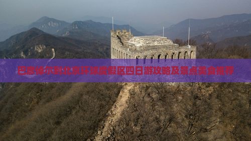 巴彦倬尔到北京环球度假区四日游攻略及景点美食推荐