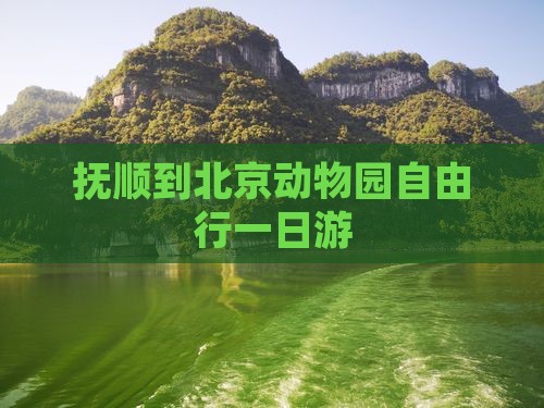 抚顺到北京动物园自由行一日游