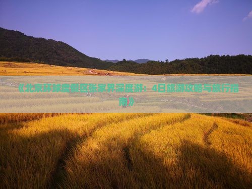 《北京环球度假区张家界深度游：4日旅游攻略与旅行指南》