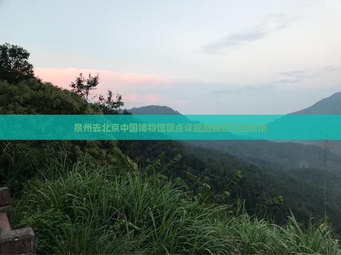 泉州去北京中国博物馆景点详细路线及行走指南