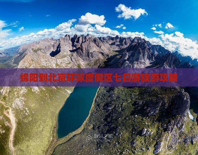 绵阳到北京环球度假区七日游旅游攻略