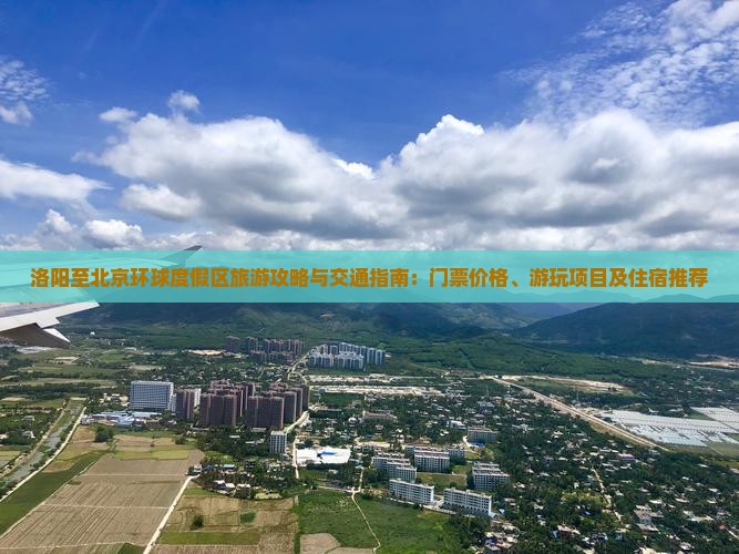 洛阳至北京环球度假区旅游攻略与交通指南：门票价格、游玩项目及住宿推荐