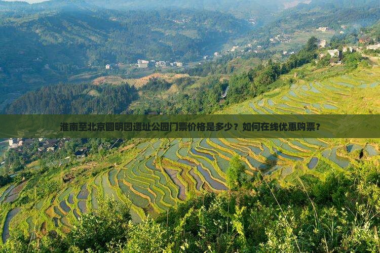 淮南至北京圆明园遗址公园门票价格是多少？如何在线优惠购票？