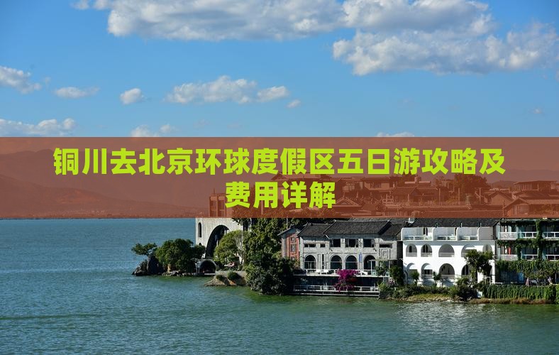铜川去北京环球度假区五日游攻略及费用详解