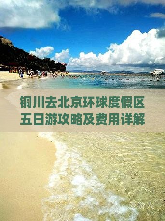 铜川去北京环球度假区五日游攻略及费用详解