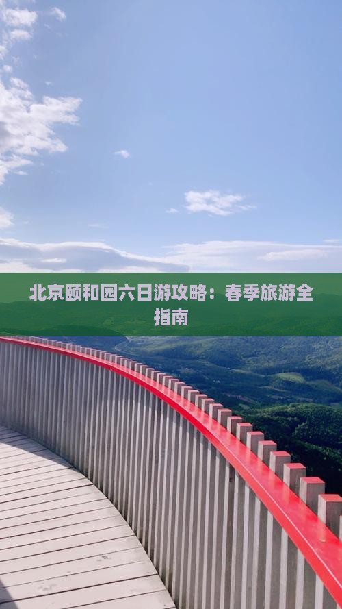 北京颐和园六日游攻略：春季旅游全指南