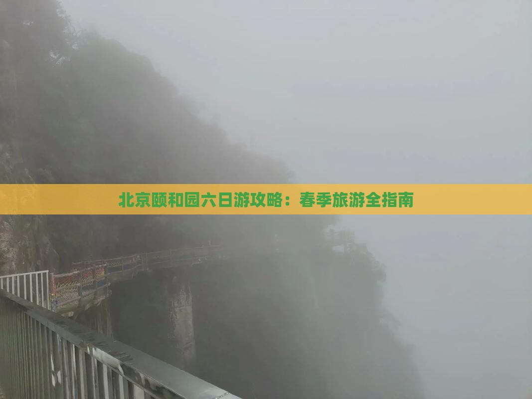 北京颐和园六日游攻略：春季旅游全指南