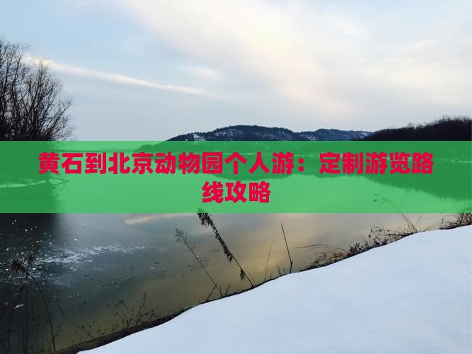 黄石到北京动物园个人游：定制游览路线攻略