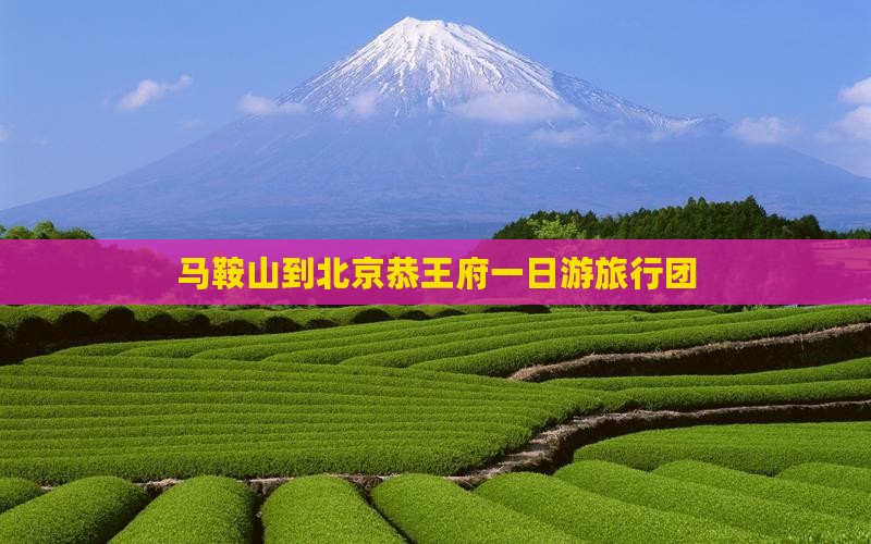 马鞍山到北京恭王府一日游旅行团