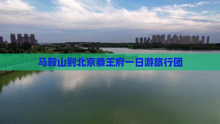 马鞍山到北京恭王府一日游旅行团