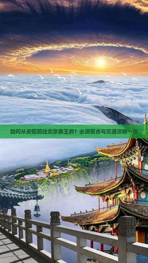 如何从安阳前往北京恭王府？必游景点与交通攻略一览