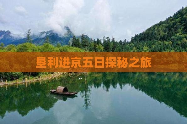 垦利进京五日探秘之旅