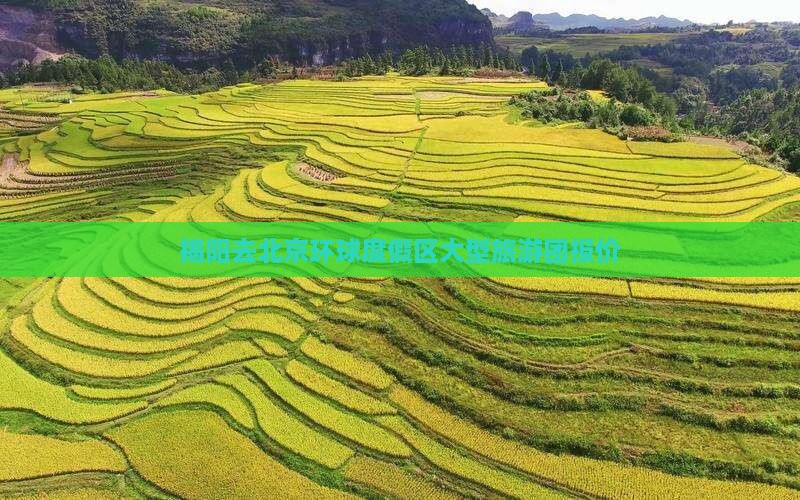 揭阳去北京环球度假区大型旅游团报价