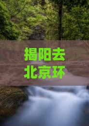 揭阳去北京环球度假区大型旅游团报价