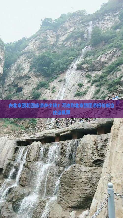 去北京颐和园旅游多少钱？河池到北京跟团游报价低含往返机票