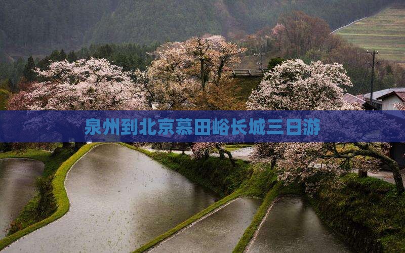 泉州到北京慕田峪长城三日游