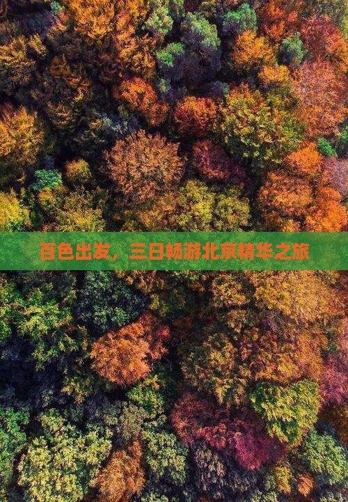 百色出发，三日畅游北京精华之旅