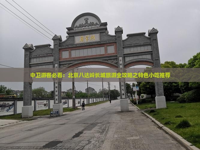中卫游客必看：北京八达岭长城旅游全攻略之特色小吃推荐