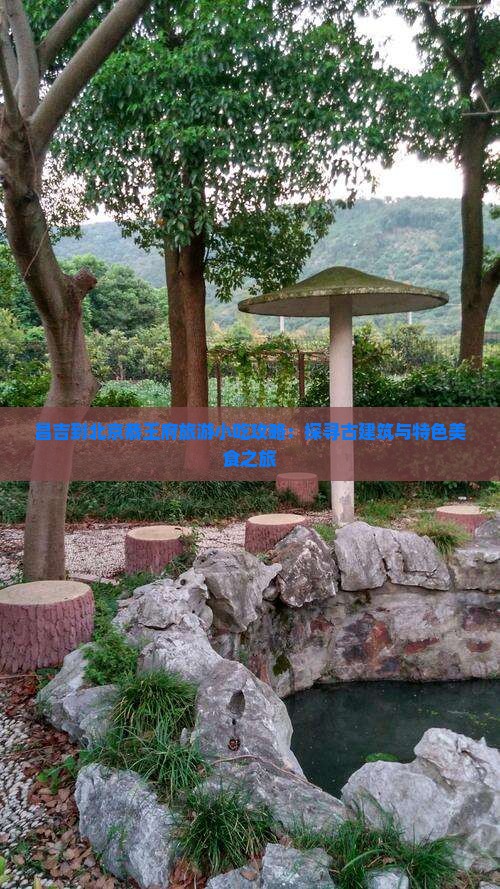 昌吉到北京恭王府旅游小吃攻略：探寻古建筑与特色美食之旅