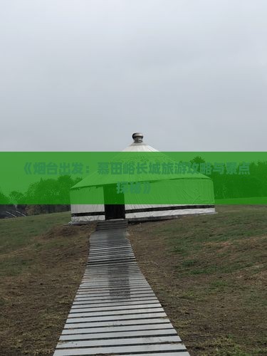 《烟台出发：慕田峪长城旅游攻略与景点探秘》