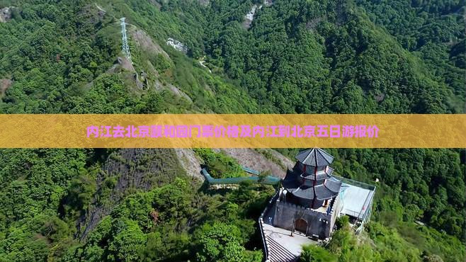 内江去北京颐和园门票价格及内江到北京五日游报价
