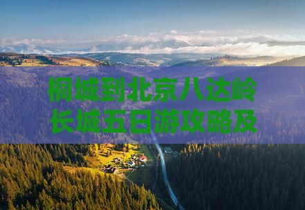 桐城到北京八达岭长城五日游攻略及费用详解