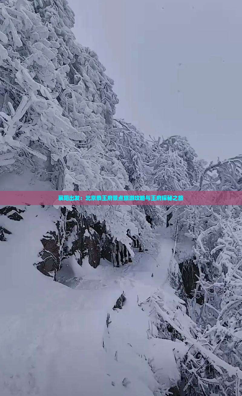 襄阳出发：北京恭王府景点旅游攻略与王府探秘之旅