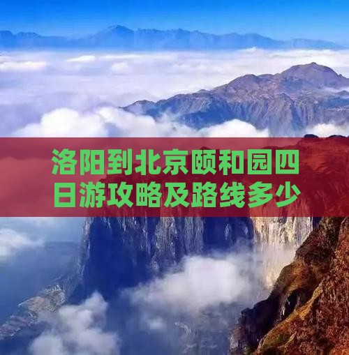 洛阳到北京颐和园四日游攻略及路线多少钱