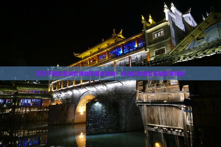 石河子到北京故宫博物院景点攻略：探访北京故宫与故宫博物院