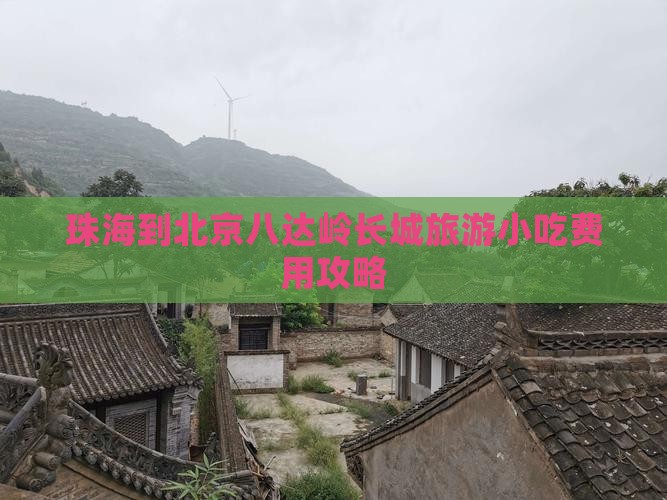 珠海到北京八达岭长城旅游小吃费用攻略