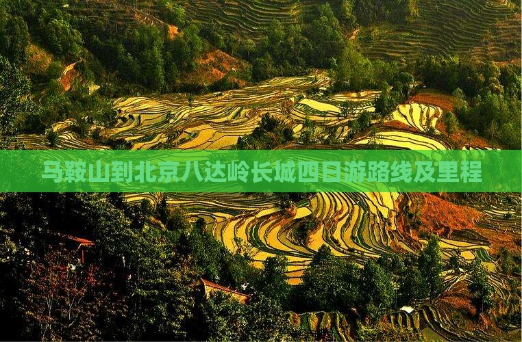 马鞍山到北京八达岭长城四日游路线及里程