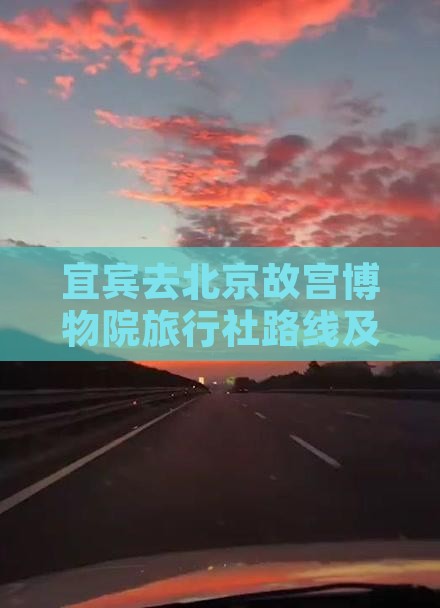 宜宾去北京故宫博物院旅行社路线及费用