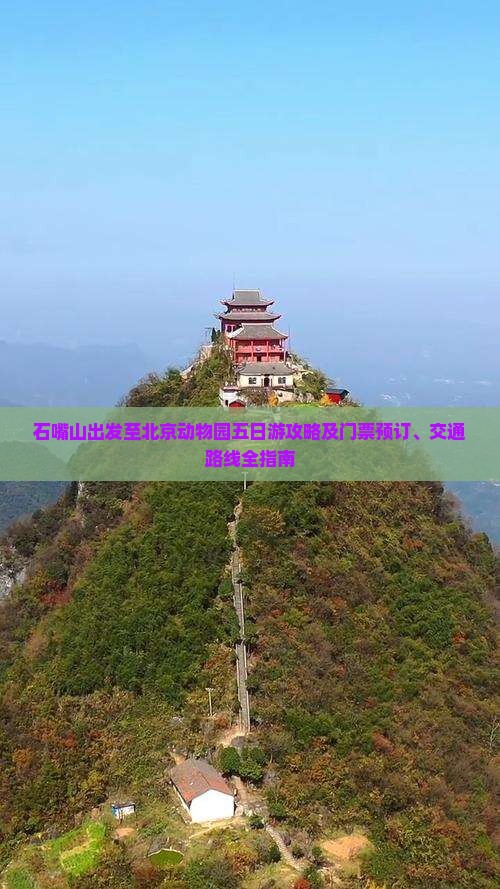 石嘴山出发至北京动物园五日游攻略及门票预订、交通路线全指南