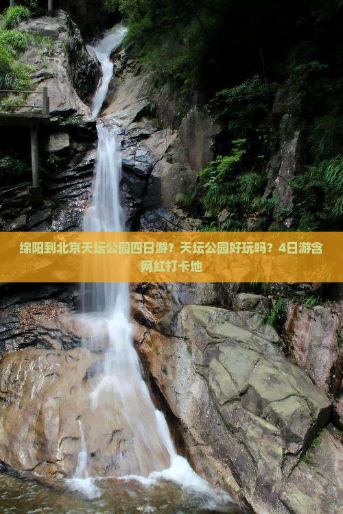 绵阳到北京天坛公园四日游？天坛公园好玩吗？4日游含网红打卡地