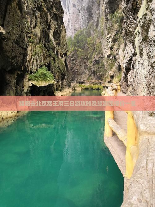 濮阳去北京恭王府三日游攻略及旅游团报价一览