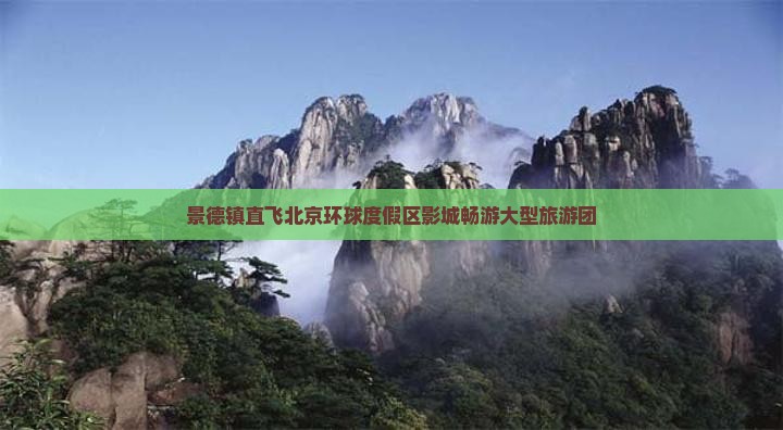 景德镇直飞北京环球度假区影城畅游大型旅游团