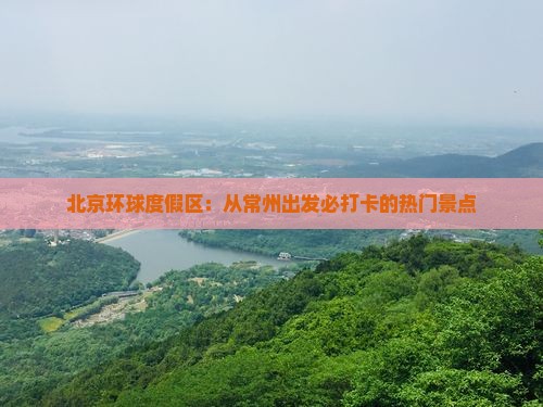 北京环球度假区：从常州出发必打卡的热门景点