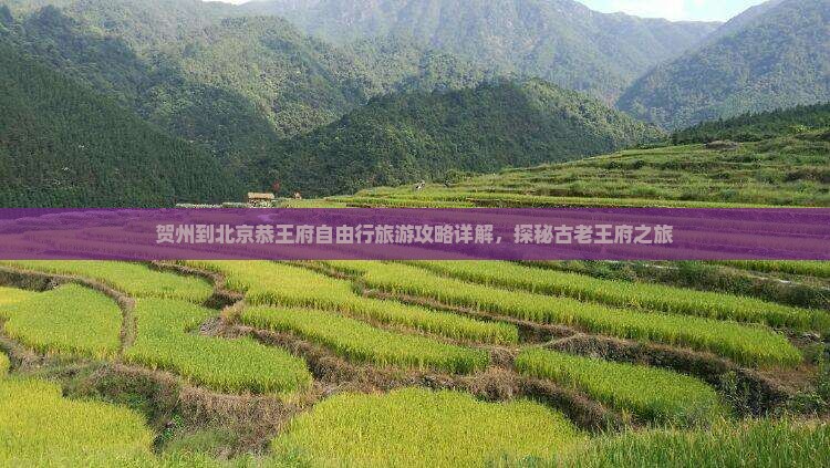 贺州到北京恭王府自由行旅游攻略详解，探秘古老王府之旅
